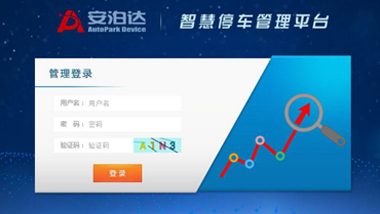 智慧停車管理平臺